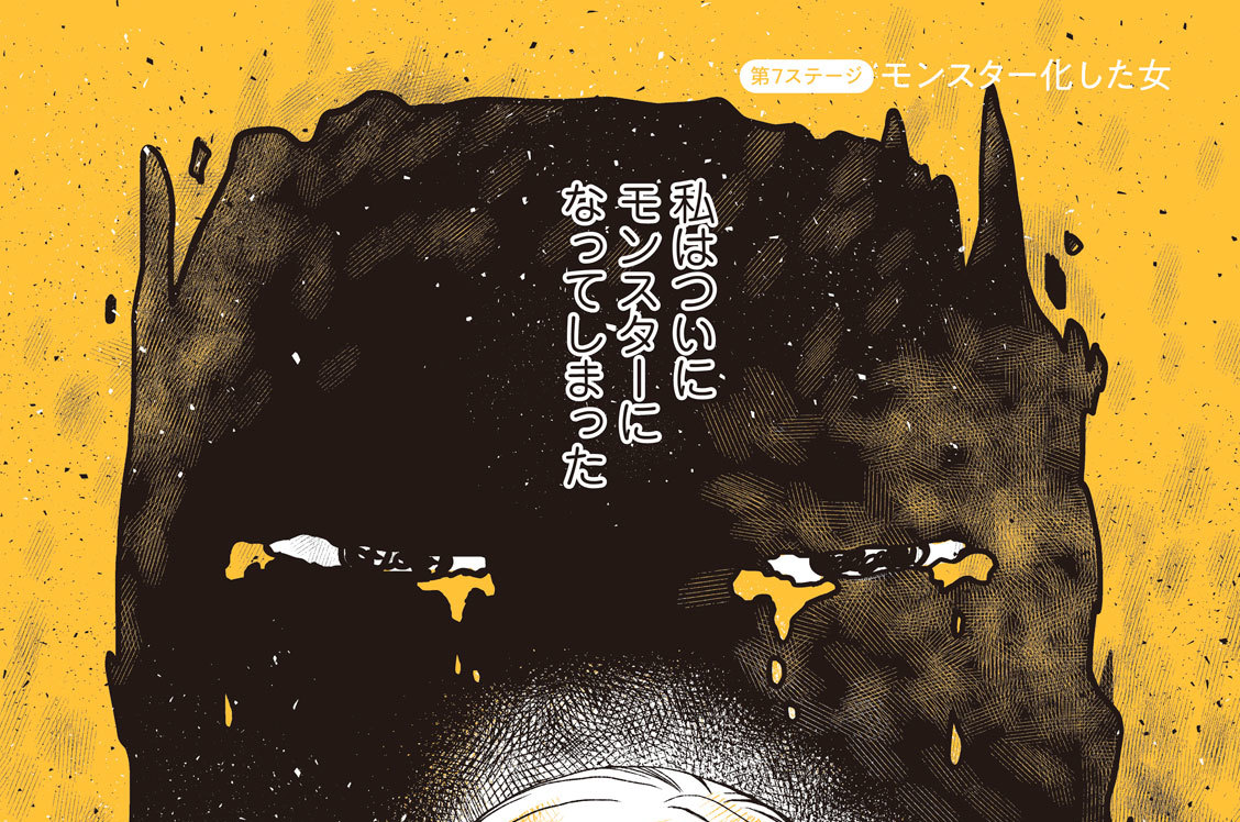 第７ステージ　モンスター化した女