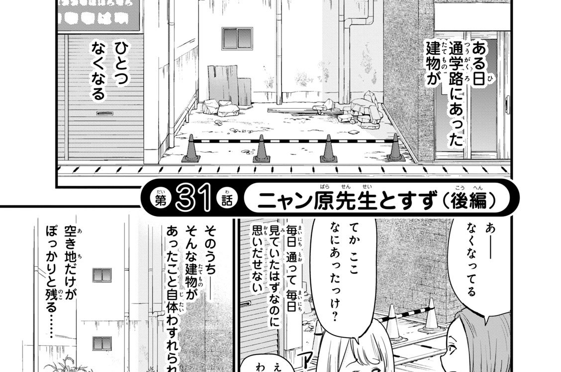第３１話　ニャン原先生とすず（後編）