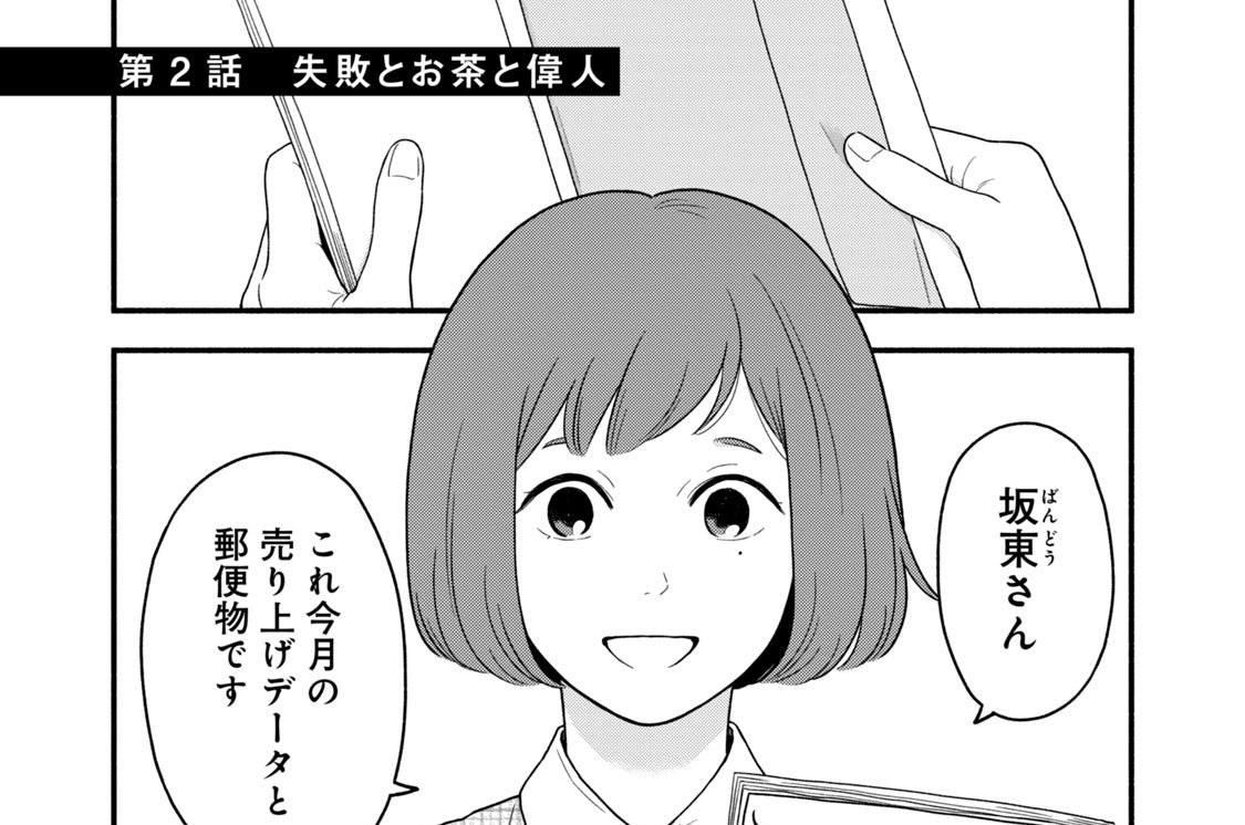 第２話　失敗とお茶と偉人