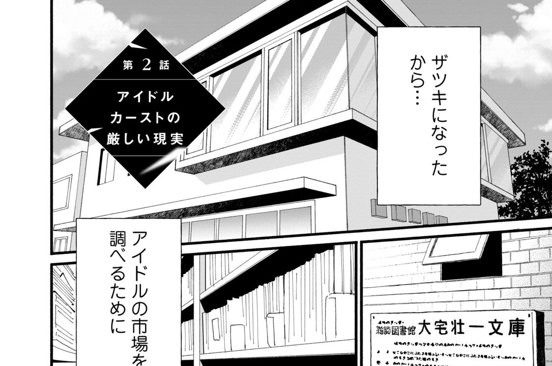 第２話　アイドルカーストの厳しい現実