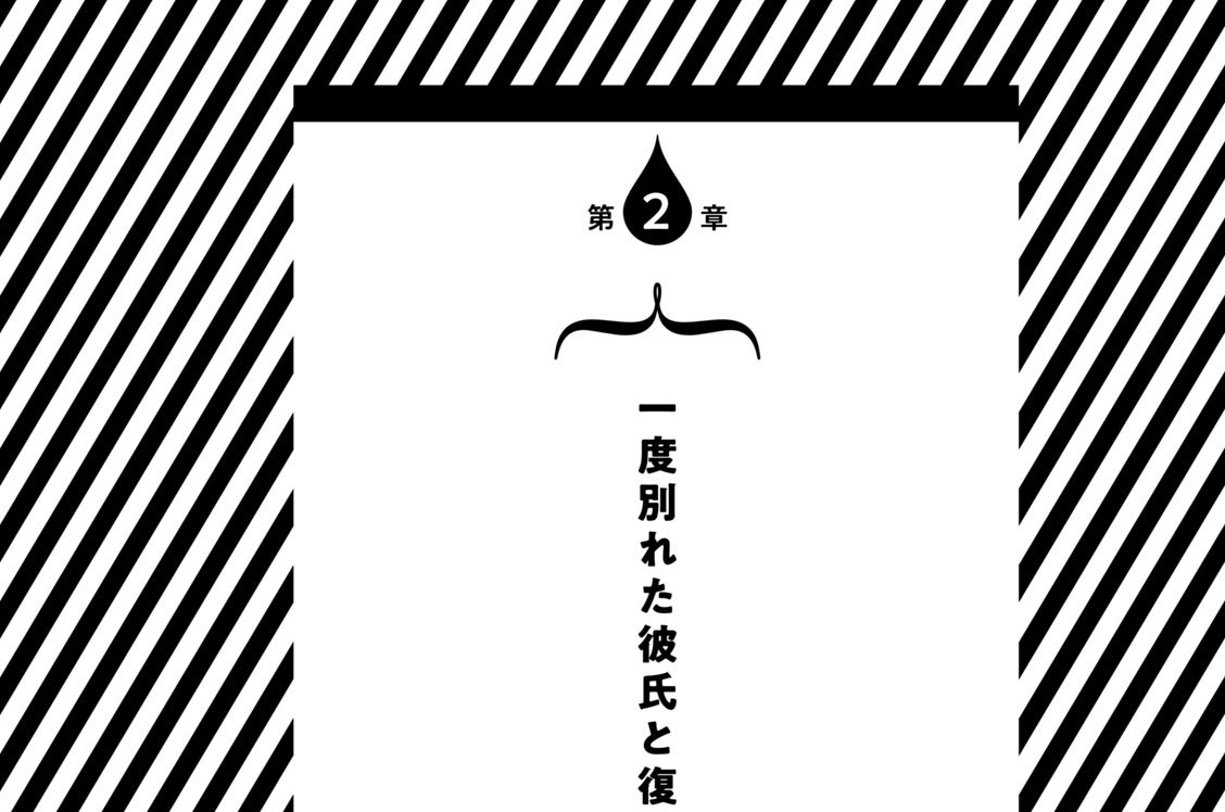 第２章　一度別れた彼氏と復縁して結婚