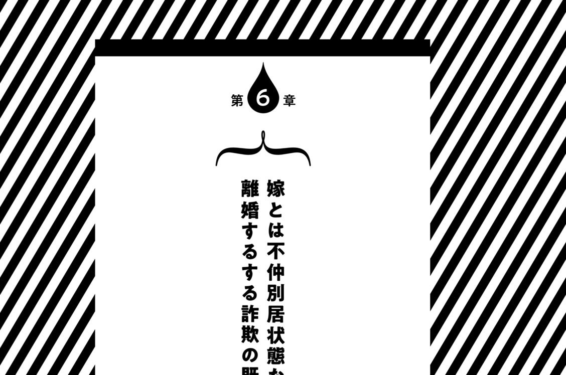 第６章　嫁とは不仲別居状態なので離婚するする詐欺の既婚者彼氏との別れ