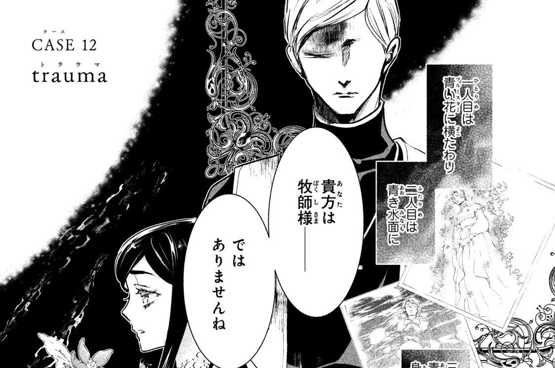 蝶々事件 硝音あや ｃａｓｅ ケース １２ ｔｒａｕｍａ トラウマ コミックdays