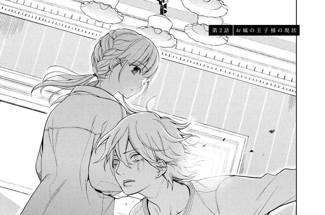 第２話　お城の王子様の現状