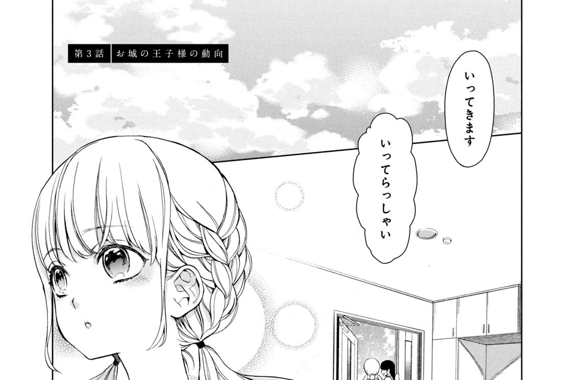 第３話　お城の王子様の動向