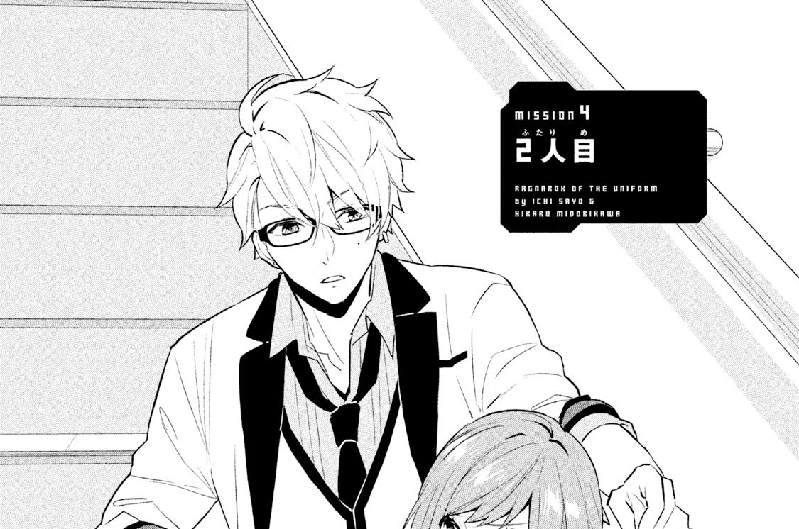 制服のラグナロク 紗与イチ 緑川光 ｍｉｓｓｉｏｎ ４ ２人目 コミックdays
