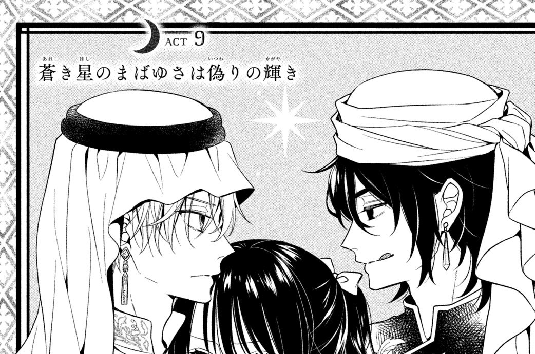 ＡＣＴ９　蒼き星のまばゆさは偽りの輝き