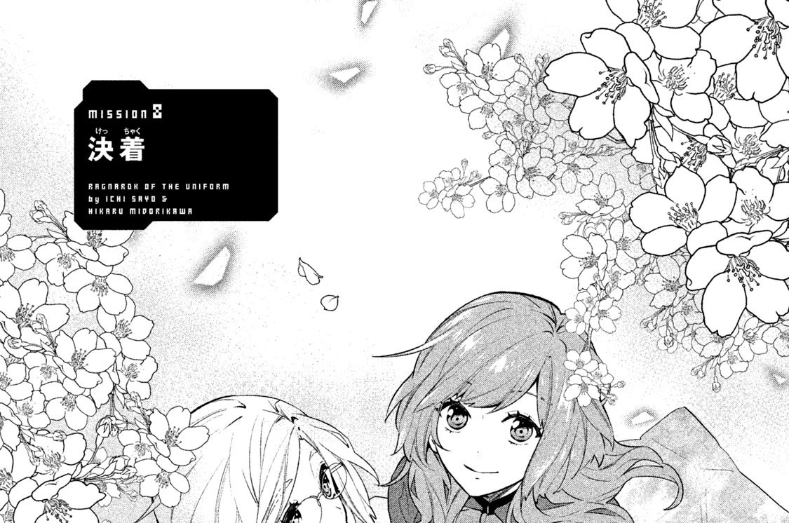 制服のラグナロク 紗与イチ 緑川光 ｍｉｓｓｉｏｎ ８ 決着 コミックdays