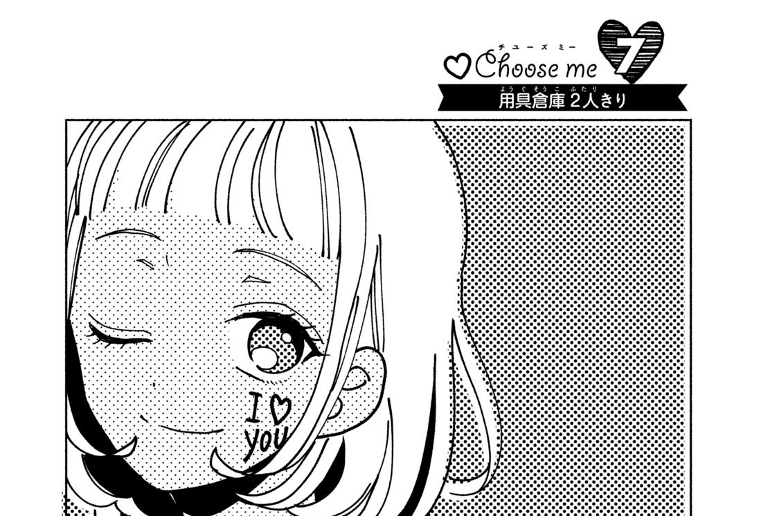 Ｃｈｏｏｓｅ（チューズ）ｍｅ（ミー）７　用具倉庫２人きり