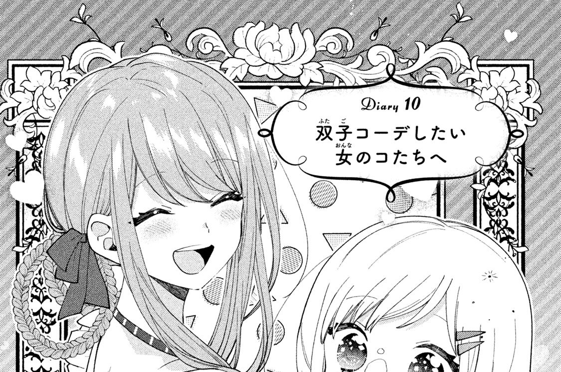 Ｄｉａｒｙ １０　双子コーデしたい女のコたちへ