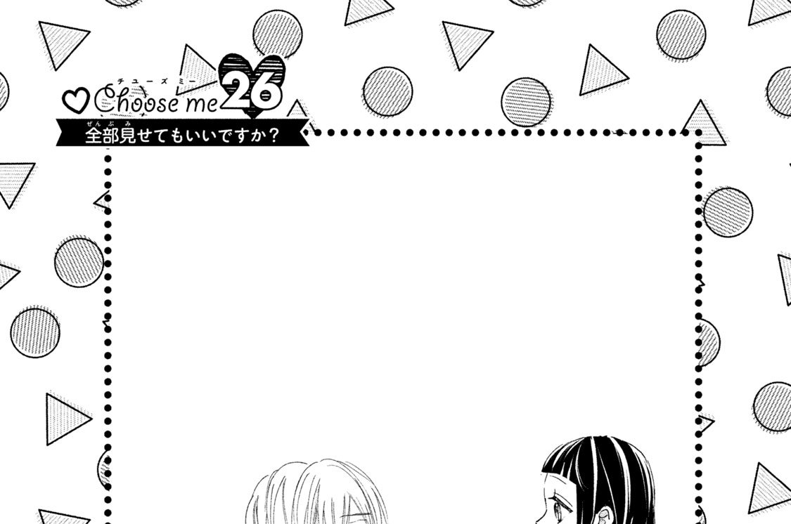 Ｃｈｏｏｓｅ（チューズ）ｍｅ（ミー）２６　全部見せてもいいですか？