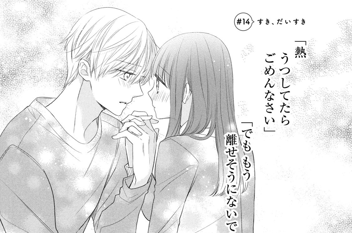 嫌いになります 佐山くん 七都サマコ １４ すき だいすき コミックdays
