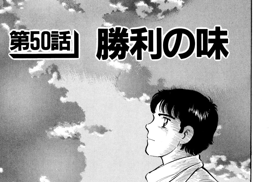 第５０話　勝利の味