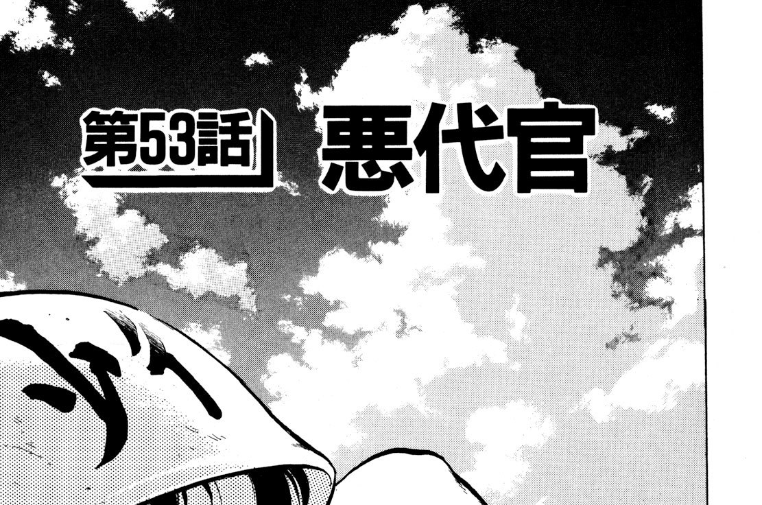 第５３話　悪代官