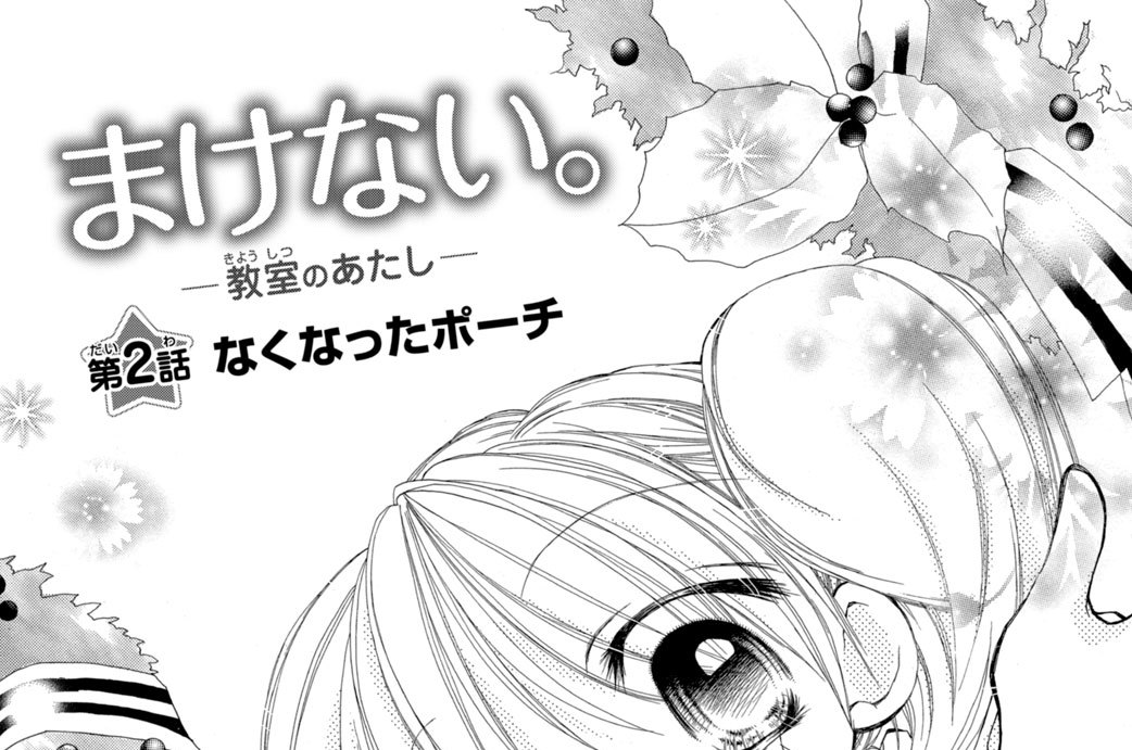 第２話　なくなったポーチ