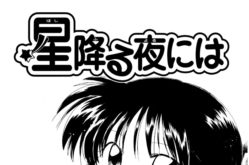 星降る夜には