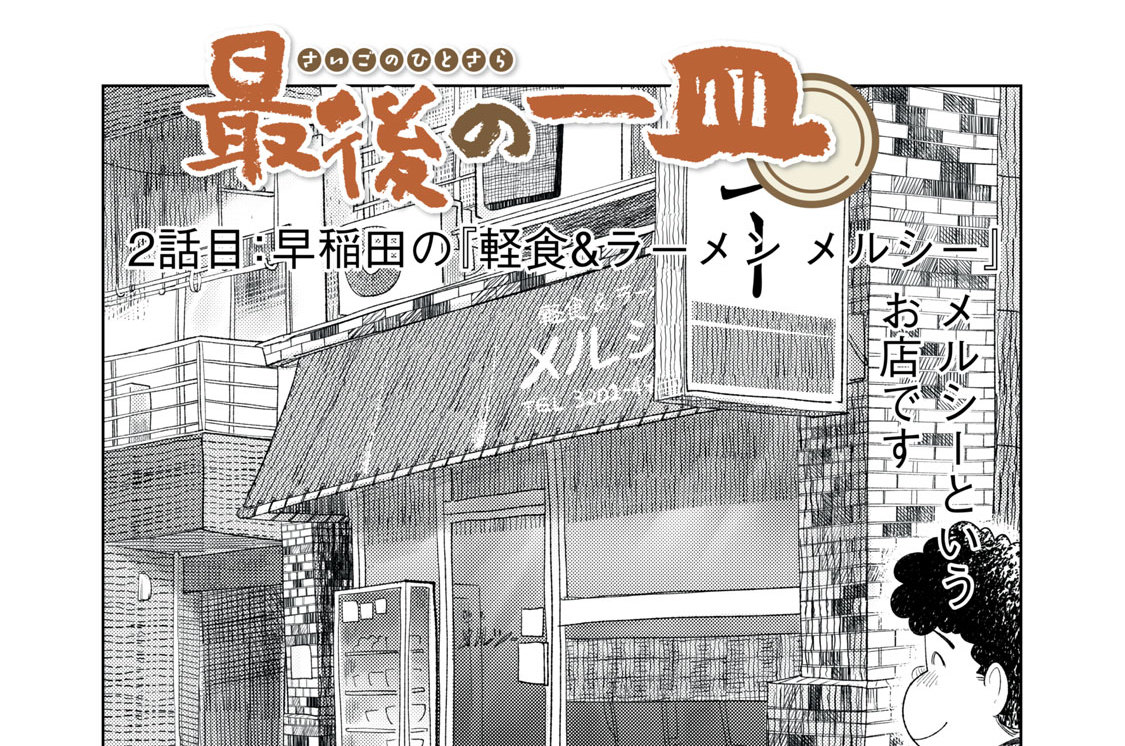 第２話　早稲田の『軽食＆ラーメン メルシー』