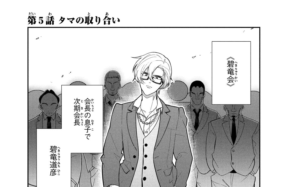 第５話　タマの取り合い