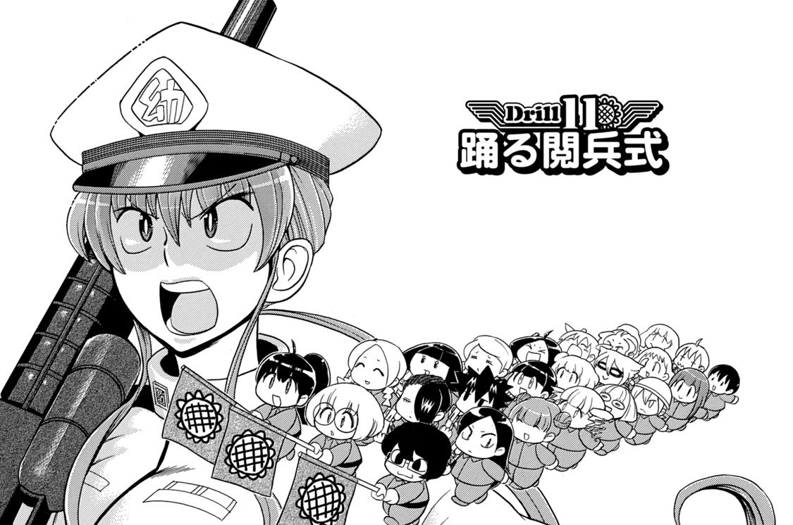 Ｄｒｉｌｌ：１１　踊る閲兵式