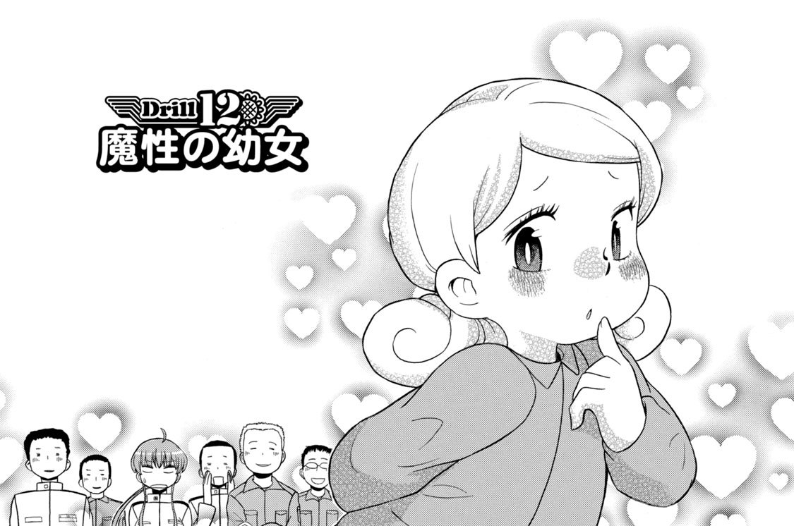 Ｄｒｉｌｌ：１２　魔性の幼女