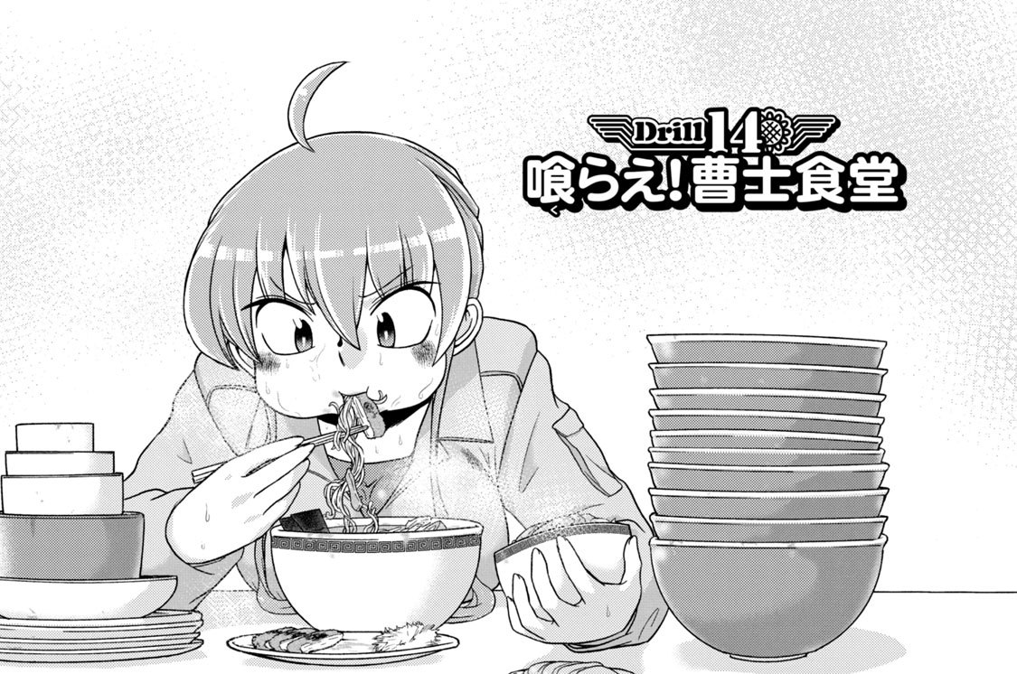 Ｄｒｉｌｌ：１４　喰らえ！ 曹士食堂