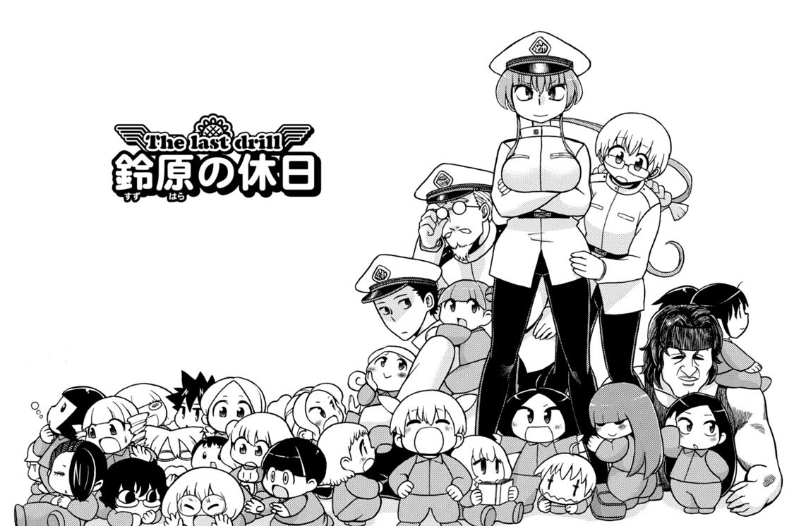 Ｔｈｅ ｌａｓｔ ｄｒｉｌｌ：鈴原の休日