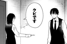 第１５話　クビ宣言