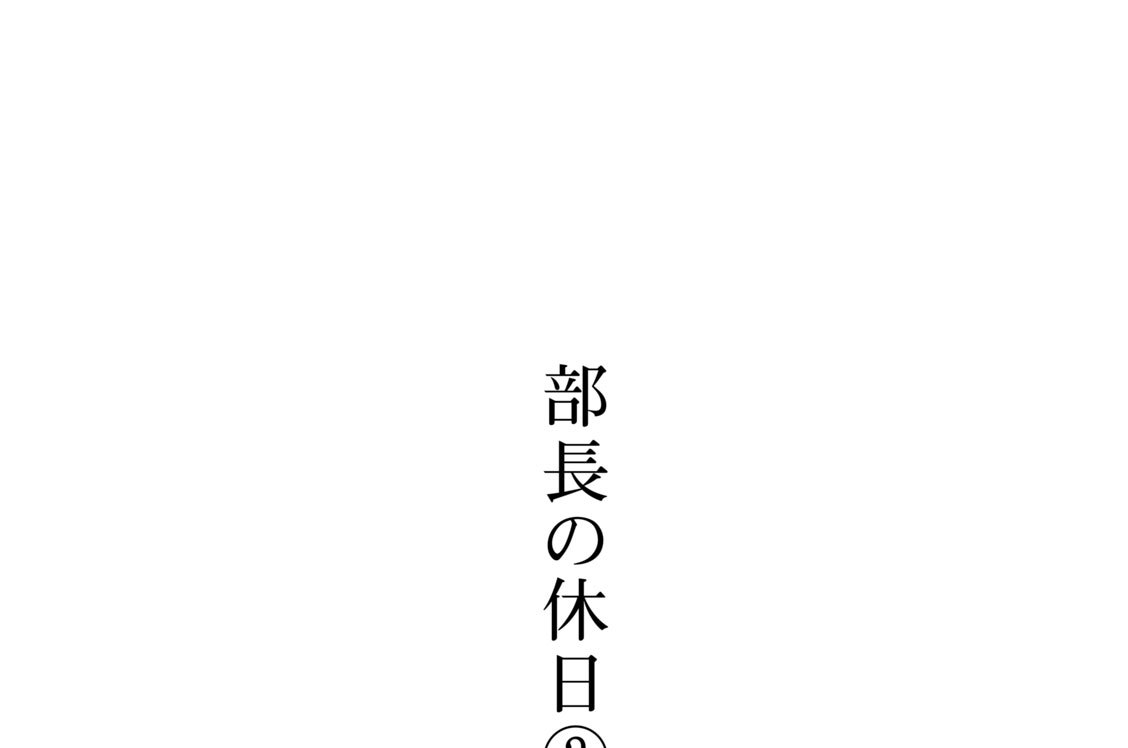部長の休日（２）