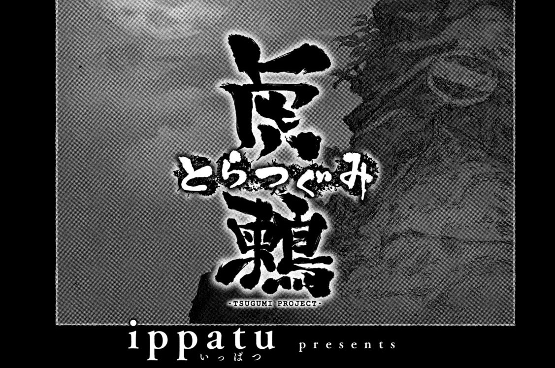 ８話　報恩謝徳（前編）