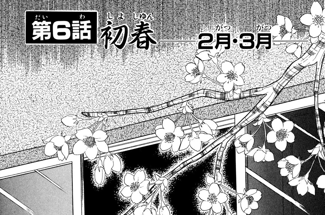 第６話　初春 ──２月・３月──