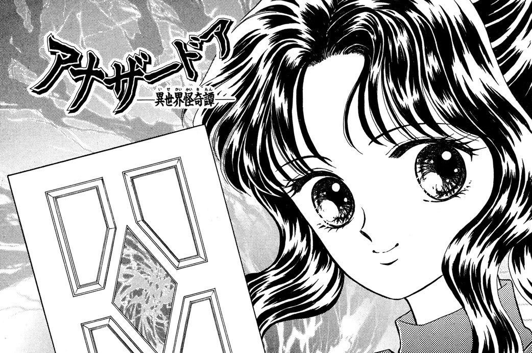 アナザードア―異世界怪奇譚 - 上野すばる / お菓子の国