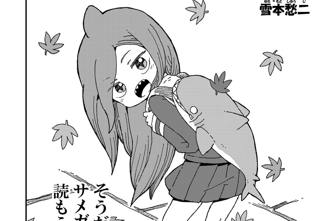 サメガール 雪本愁二 第２７話 修学旅行 コミックdays