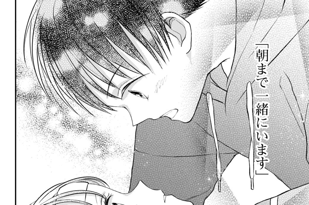 第２９話　朝まで一緒にいます（３）