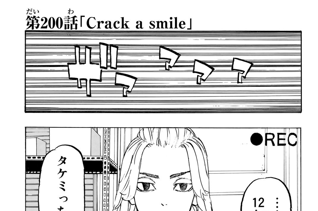 第２００話　Ｃｒａｃｋ　ａ　ｓｍｉｌｅ