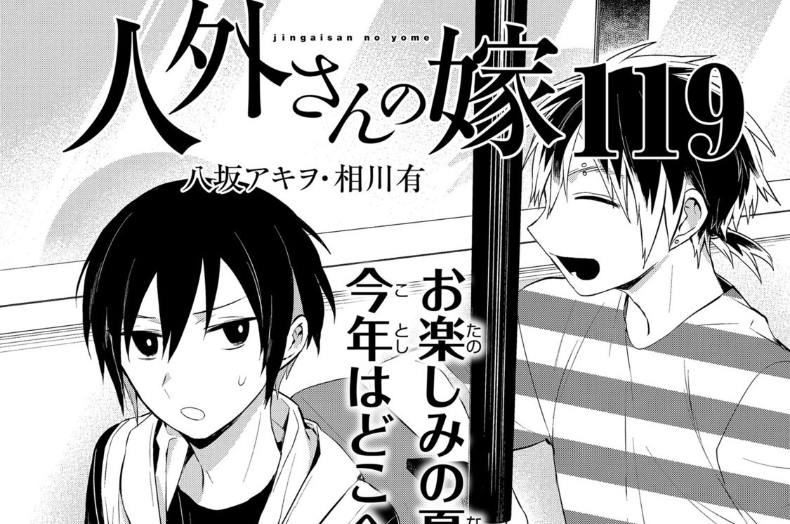 人外さんの嫁119