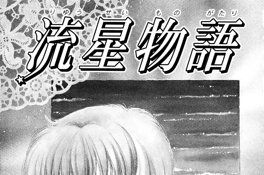 流星物語