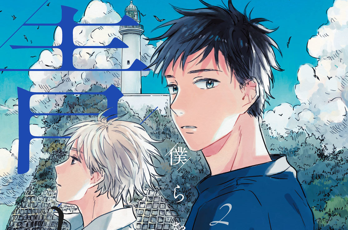 僕らを隔てる青と白 分冊版（２）