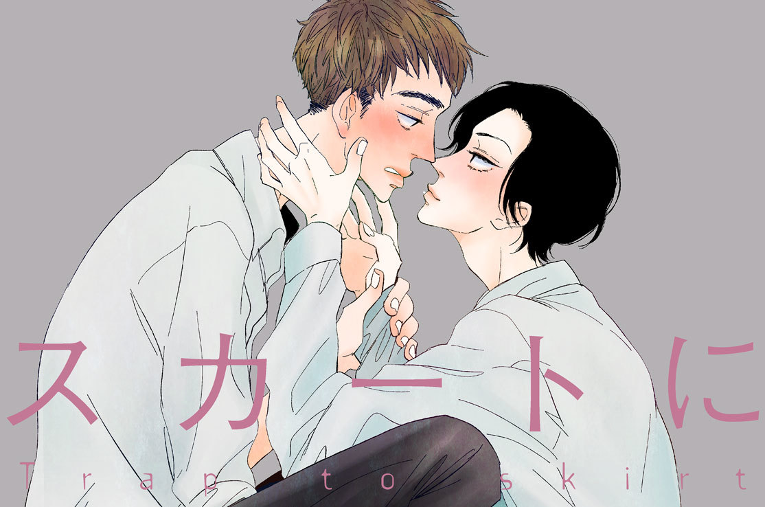 スカートに罠 分冊版（２）