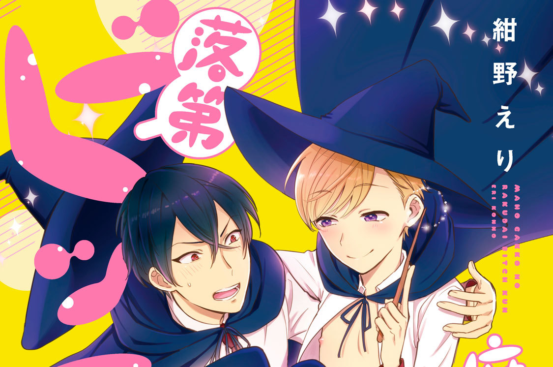 魔法学校の落第ビッチくん 分冊版（２）