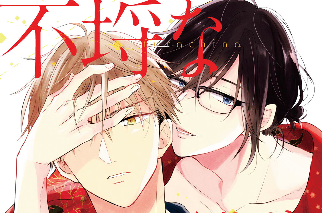 不埒な僕を愛したまえ 分冊版（２）