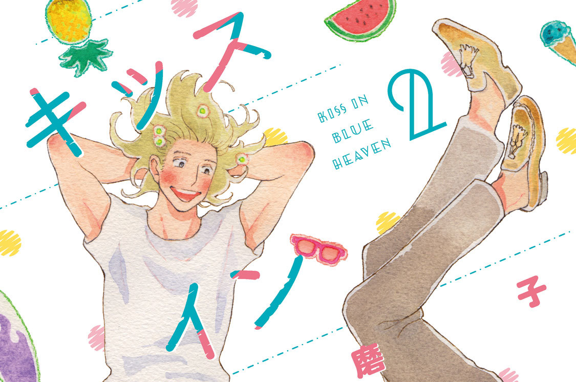 キッスインブルーヘブン 分冊版（２）