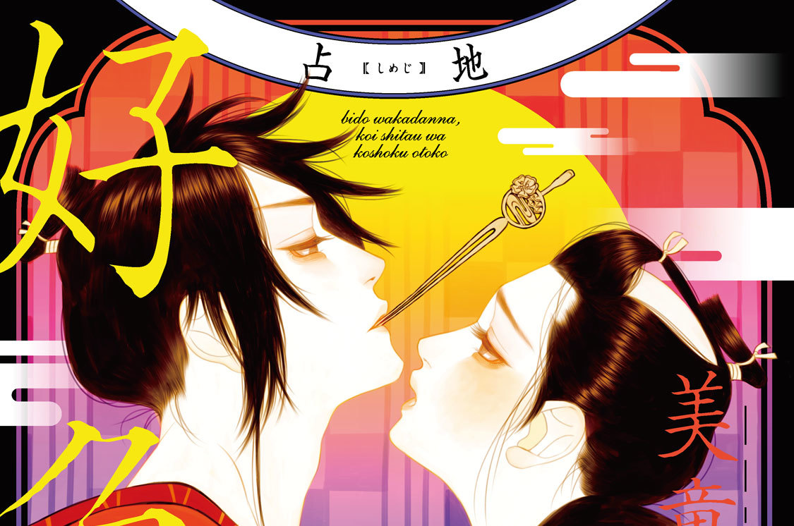 美童若旦那、恋慕ふは好色男 分冊版（２）