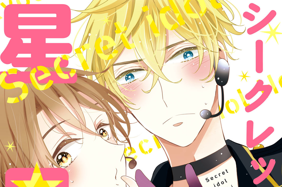 シークレットアイドル星兄弟 分冊版（２）
