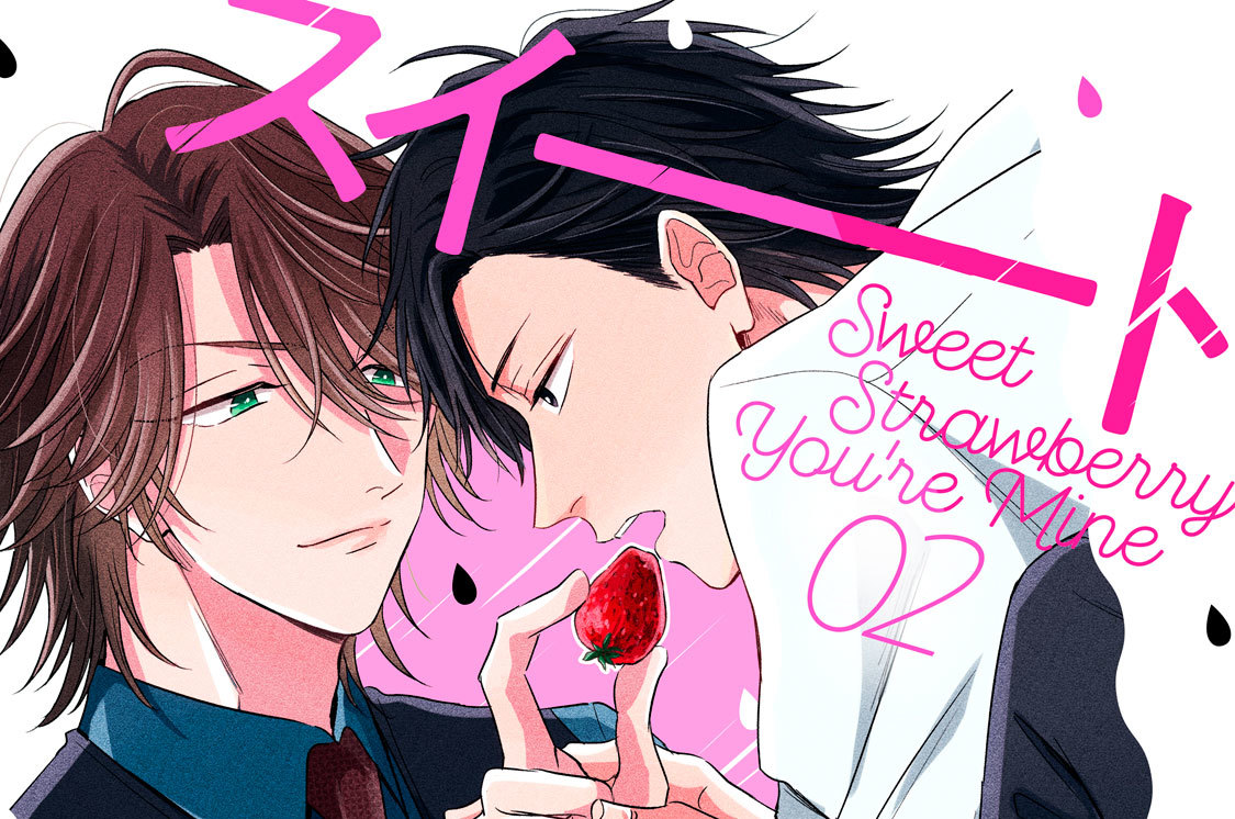 スイートストロベリー・ユアマイン 分冊版（２）
