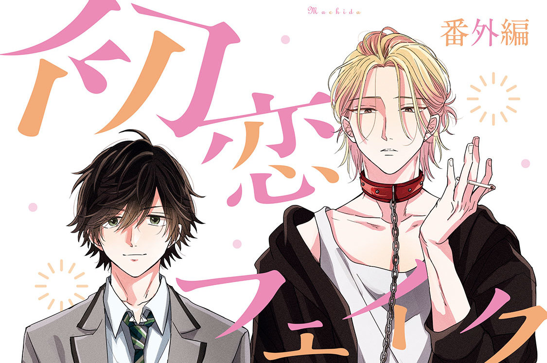 初恋フェイクファミリー 分冊版（６）