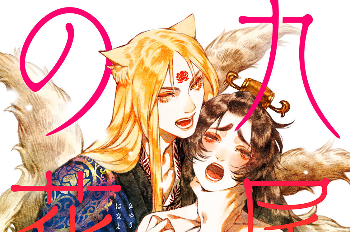 九尾狐の花嫁 分冊版（２）