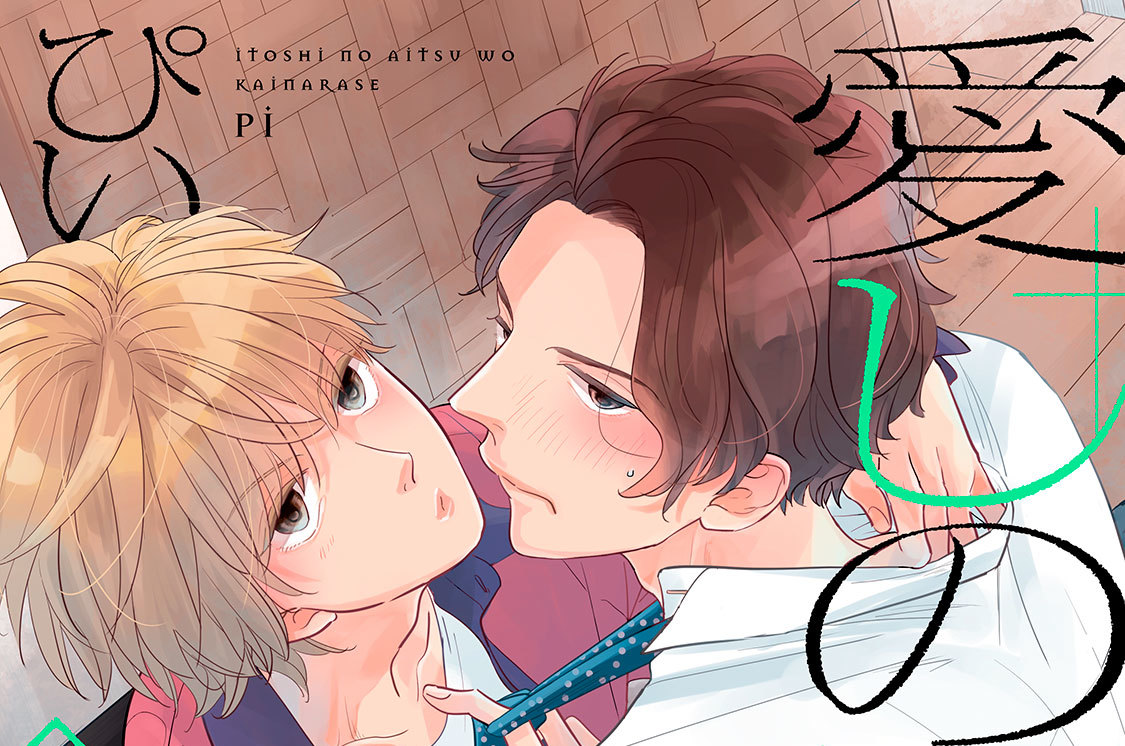 愛しのアイツを飼いならせ 分冊版（２）