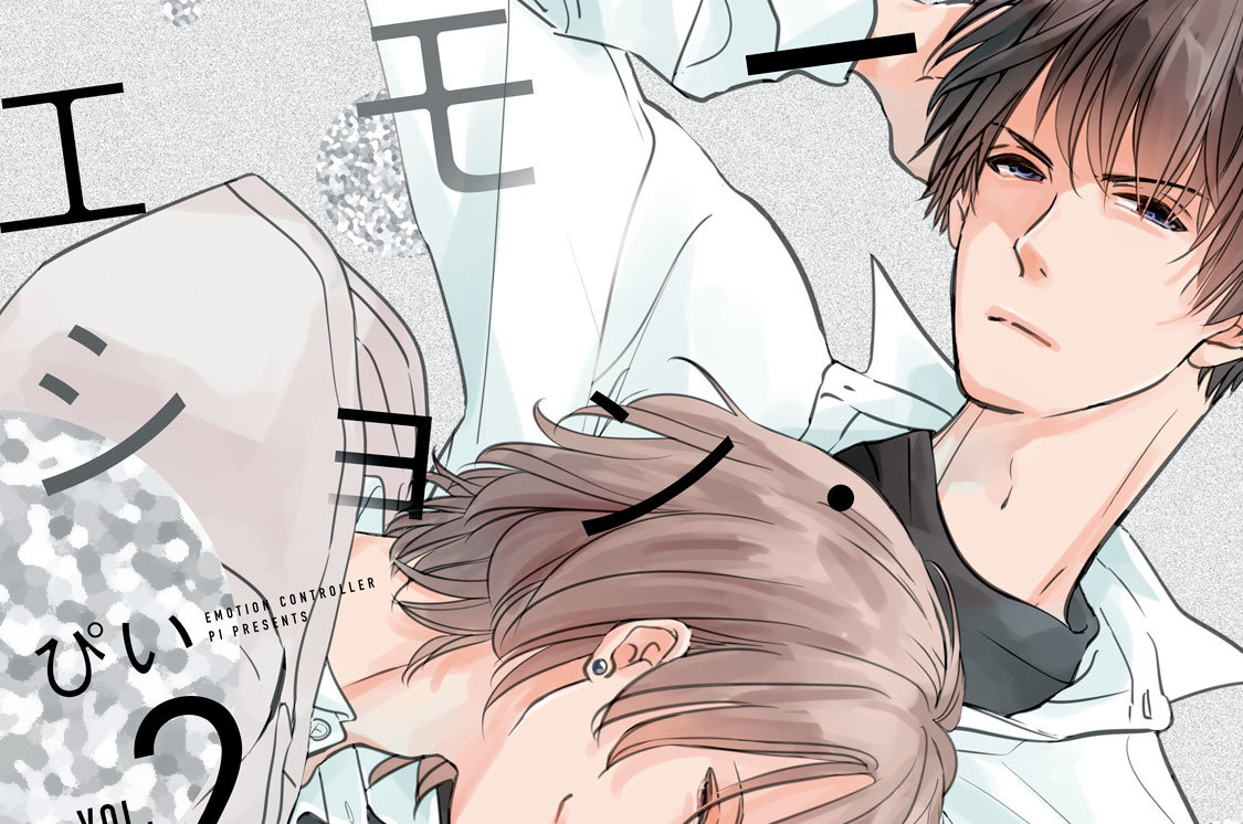 エモーション・コントローラー　分冊版（２）