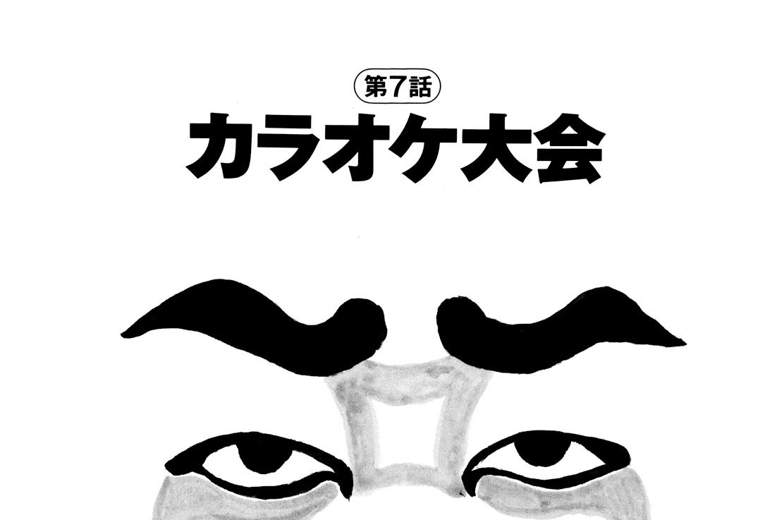 第７話　カラオケ大会