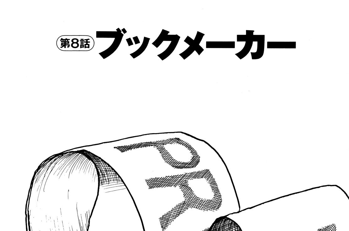 第８話　ブックメーカー